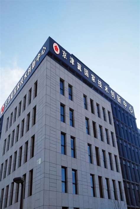 京津冀国家技术创新中心怎么样？ .